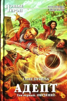 Адепт. Том 1. Обучение