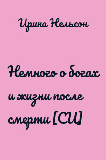 Немного о богах и жизни после смерти [СИ]