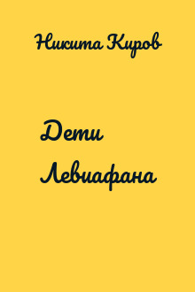 Дети Левиафана