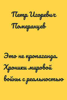 Это не пропаганда. Хроники мировой войны с реальностью
