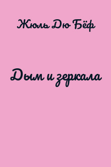 Дым и зеркала