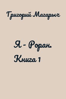 Я - Роран. Книга 1