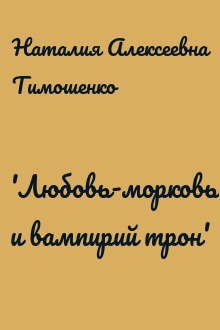'Любовь-морковь и вампирий трон'