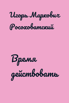 Время действовать