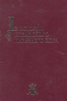 Из истории Кубанского казачьего хора