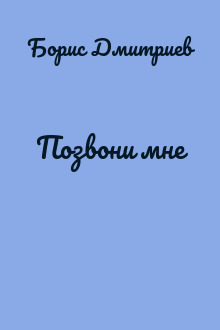 Позвони мне