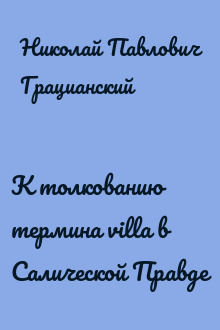 К толкованию термина villa в Салической Правде