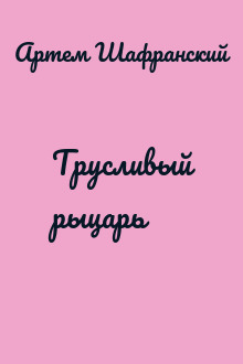 Трусливый рыцарь