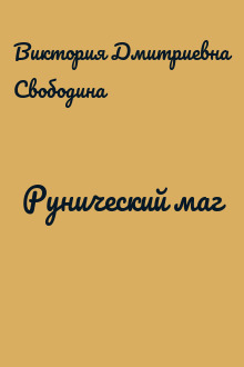 Рунический маг