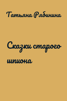 Сказки старого шпиона