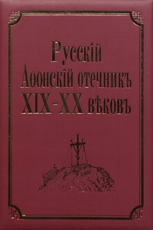 Русский Афонский отечник ХІХ-ХХ веков