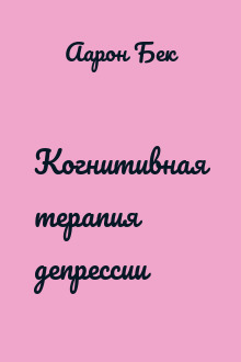 Когнитивная терапия депрессии