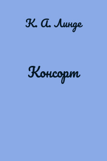 Консорт
