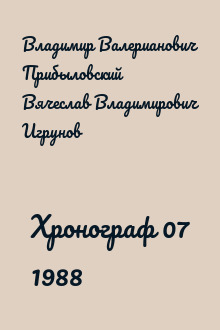 Хронограф 07 1988