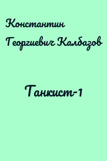 Танкист-1