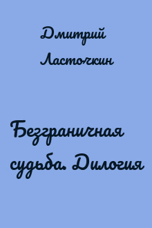 Безграничная судьба. Дилогия