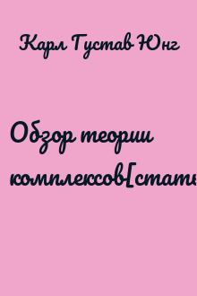 Обзор теории комплексов[статья]