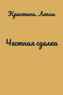 Честная сделка