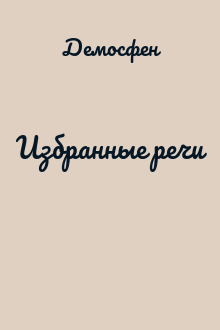 Избранные речи