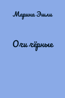 Очи чёрные