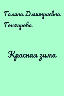 Красная зима