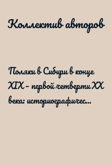 Поляки в Сибири в конце XIX – первой четверти XX века: историографические традиции, новые направления и перспективы исследований