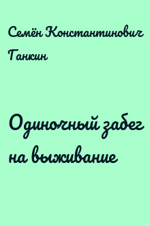 Одиночный забег на выживание