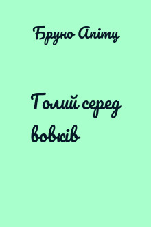 Голий серед вовків