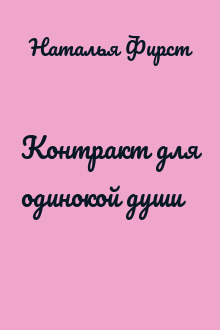 Контракт для одинокой души