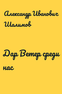 Дар Ветер среди нас