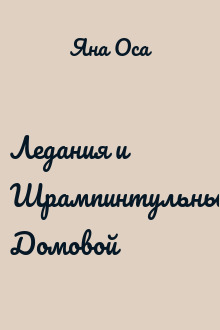 Ледания и Шрампинтульный Домовой