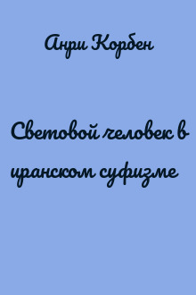 Световой человек в иранском суфизме