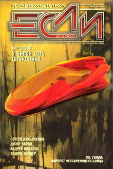 «Если», 2005 № 06 (148)