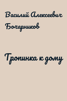 Тропинка к дому