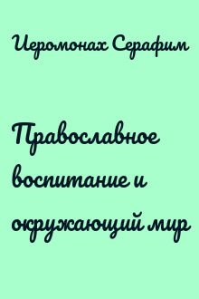 Православное воспитание и окружающий мир