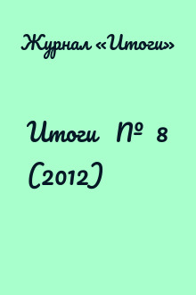 Итоги   №  8 (2012)
