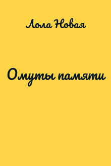 Омуты памяти