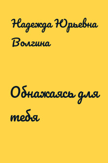 Обнажаясь для тебя