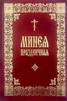 Минея праздничная