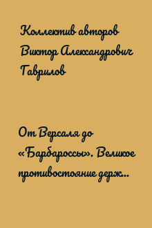 От Версаля до «Барбароссы». Великое противостояние держав. 1920-е – начало 1940-х гг.
