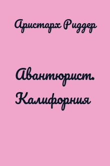 Авантюрист. Калифорния
