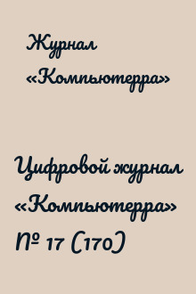 Цифровой журнал «Компьютерра» № 17 (170)