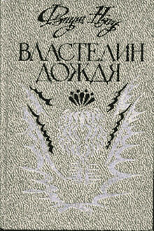 Властелин дождя