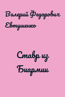 Ставр из Биармии