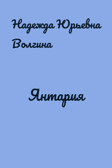 Янтария