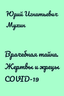 Врачебная тайна. Жертвы и жрецы COVID-19