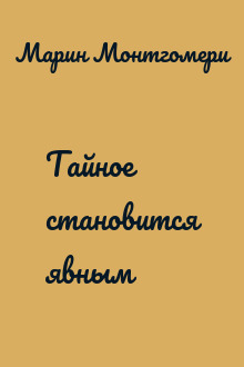 Тайное становится явным
