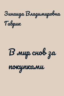 В мир снов за покупками