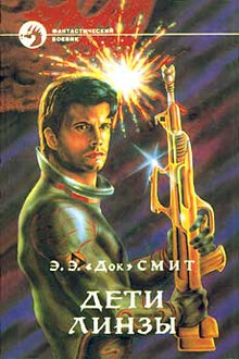 Дети Линзы