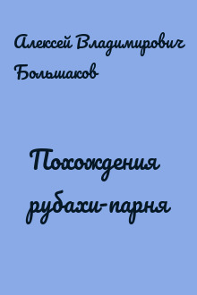 Похождения рубахи-парня